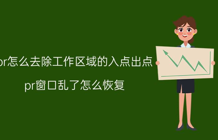 pr怎么去除工作区域的入点出点 pr窗口乱了怎么恢复？